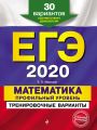 ЕГЭ-2020. Математика. Профильный уровень. Тренировочные варианты. 30 вариантов