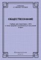 Обществознание. Учебник для подготовки к ЕГЭ и иным формам вступительных испытаний в вузы