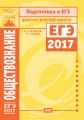 Обществознание. Подготовка к ЕГЭ в 2017 году. Диагностические работы