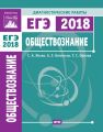 Обществознание. Подготовка к ЕГЭ в 2018 году. Диагностические работы