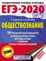 ЕГЭ-2020. Обществознание. 10 тренировочных вариантов экзаменационных работ для подготовки к единому государственному экзамену