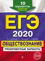 ЕГЭ 2020. Обществознание. Тренировочные варианты. 10 вариантов