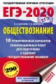 ЕГЭ-2020. Обществознание. 10 тренировочных вариантов экзаменационных работ для подготовки к единому государственному экзамену