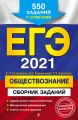 ЕГЭ-2021. Обществознание. Сборник заданий. 550 заданий с ответами