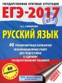 ЕГЭ-2017. Русский язык. 40 тренировочных вариантов экзаменационных работ для подготовки к единому государственному экзамену