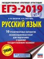 ЕГЭ-2019. Русский язык. 10 тренировочных вариантов экзаменационных работ для подготовки к единому государственному экзамену