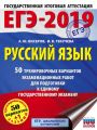 ЕГЭ-2019. Русский язык. 50 тренировочных вариантов экзаменационных работ для подготовки к единому государственному экзамену