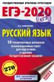 ЕГЭ-2020. Русский язык. 10 тренировочных вариантов экзаменационных работ для подготовки к единому государственному экзамену