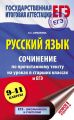 Русский язык. Сочинение по прочитанному тексту на уроках в старших классах и ЕГЭ. 9–11 классы