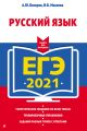 ЕГЭ 2021. Русский язык