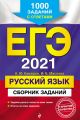 ЕГЭ 2021. Русский язык. Сборник заданий. 1000 заданий с ответами