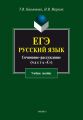 ЕГЭ. Русский язык. Сочинение-рассуждение (часть «С»). Учебное пособие