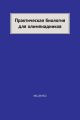 Практическая биология для олимпиадников