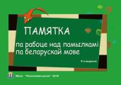 Памятка па рабоце над памылкамі па беларускай мове