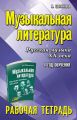 Музыкальная литература. 4 год обучения. Русская музыка ХХ века. Рабочая тетрадь