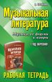 Музыкальная литература. 1 год обучения. Музыка, её формы и жанры. Рабочая тетрадь