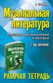 Музыкальная литература. 3 год обучения. Русская музыкальная классика. Рабочая тетрадь