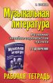 Музыкальная литература. 2 год обучения. Развитие западно-европейской музыки. Рабочая тетрадь