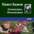 Огневушка-Поскакушка