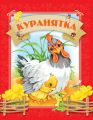 Куранятка