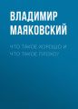 Что такое хорошо и что такое плохо?