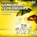 Семейные отношения и их воспитательное значение