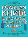 Большая книга про вас и вашего ребенка