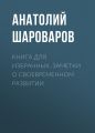 Книга для избранных. Заметки о своевременном развитии