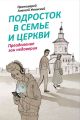 Подросток в семье и Церкви. Преодоление зон недоверия