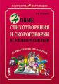 Новые стихотворения и скороговорки на все лексические темы. Мамина книжка для малышки