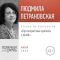 Лекция «Про возрастные кризисы у детей»