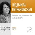 Лекция «Больше не могу»