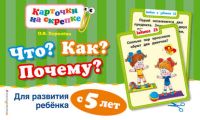 Что? Как? Почему? Для развития ребенка с 5 лет