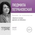 Лекция «Братья и сестры дружить не обязаны»