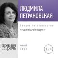 Лекция «Родительский невроз»