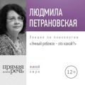 Лекция «Умный ребенок – это какой?»