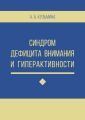 Синдром дефицита внимания и гиперактивности