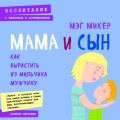 Мама и сын. Как вырастить из мальчика мужчину