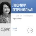 Лекция «Про школу»