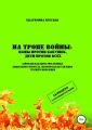 На тропе войны: мамы против бабушек, дети против всех