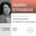 Лекция «Родительский невроз. Как избавиться от чувства вины»