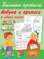 Азбука и прописи в одной книге