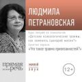 Лекция «Курс. Занятие 1. Что такое травма привязанностей»