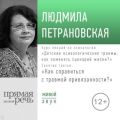 Лекция «Курс. Занятие 3. Как справится с травмой привязанности?»