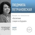 Лекция «Воспитание с видом на будущее»