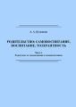 Родительство: самовоспитание, воспитание, толерантность. Часть 1