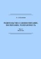Родительство: самовоспитание, воспитание, толерантность. Часть 2