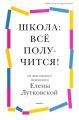 Школа: всё получится! Навигатор для родителей от детского психолога