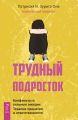 Трудный подросток. Конфликты и сильные эмоции. Терапия принятия и ответственности