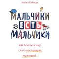 Мальчики есть мальчики. Как помочь сыну стать настоящим мужчиной